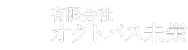 有限会社オクトバス未栄